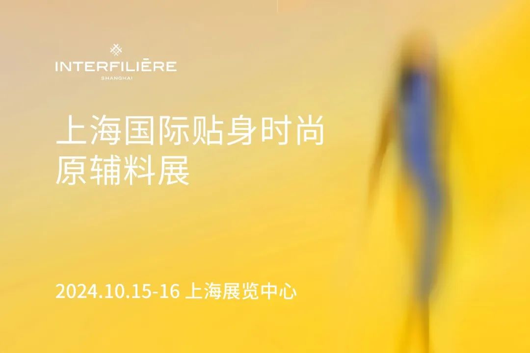 INTERFILIÈRE Shanghai 2025 - 国际内衣面料展 INTERFILIÈRE Shanghai 2025 - 国际内衣面料展