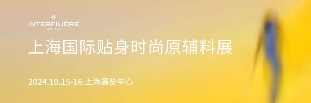 INTERFILIÈRE Shanghai 2025 - 国际内衣面料展 INTERFILIÈRE Shanghai 2025 - 国际内衣面料展