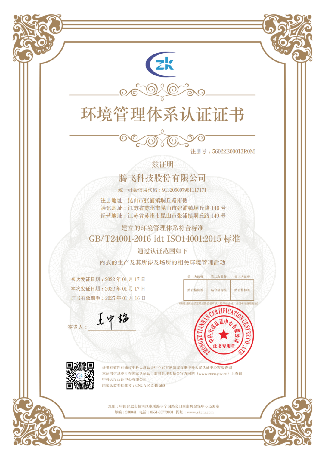 interfiliere Shanghai上海国际贴身时尚原辅料展 环境管理体系证书中文_01.png