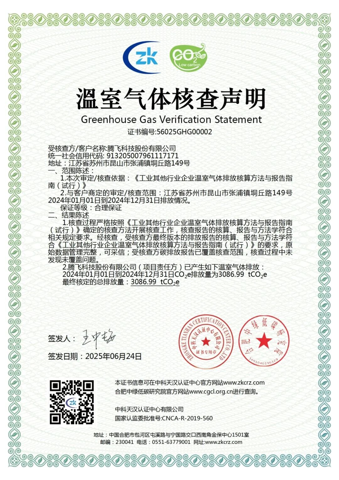interfiliere Shanghai上海国际贴身时尚原辅料展 温室气体核查声明.jpg