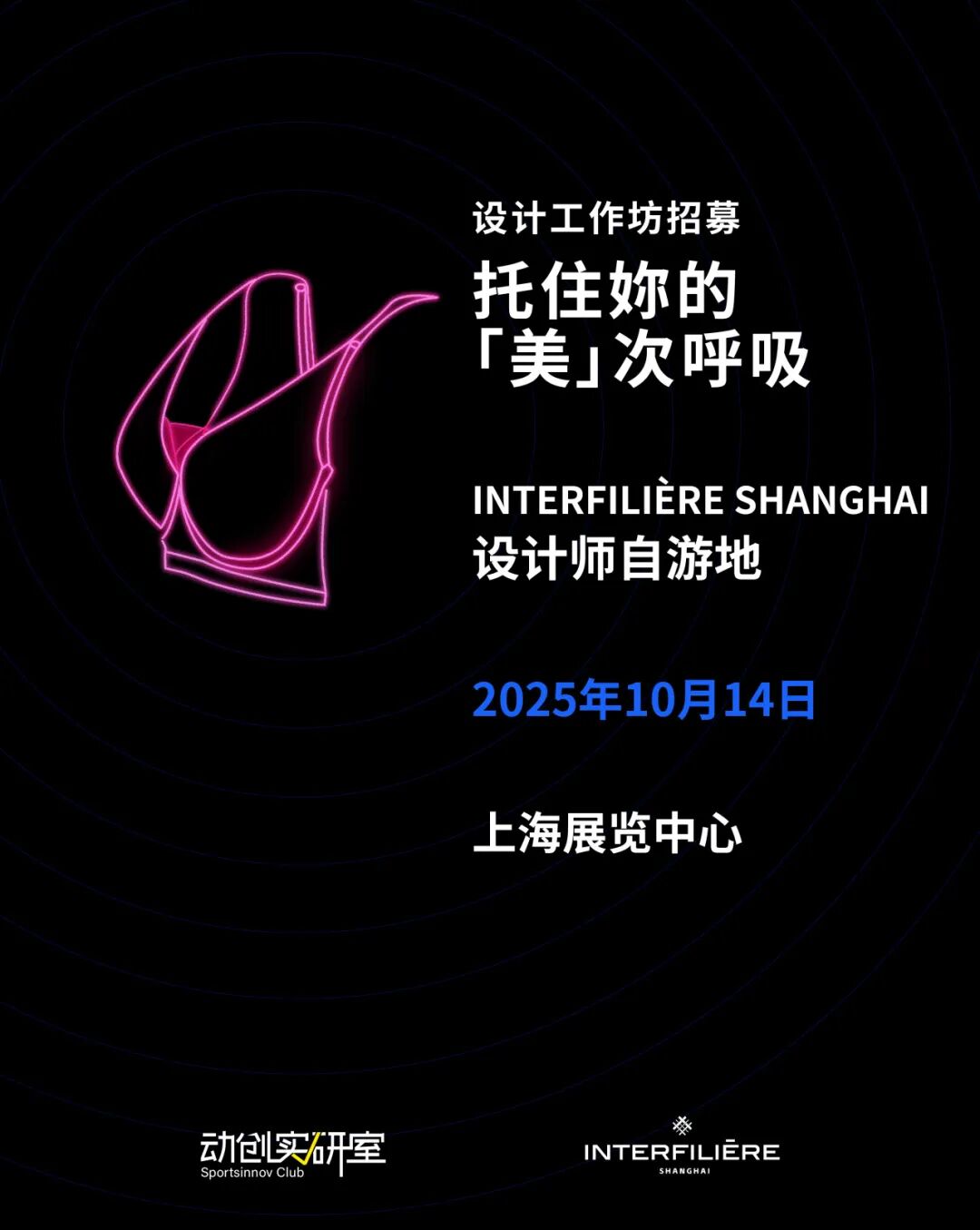 interfiliere Shanghai上海国际贴身时尚原辅料展