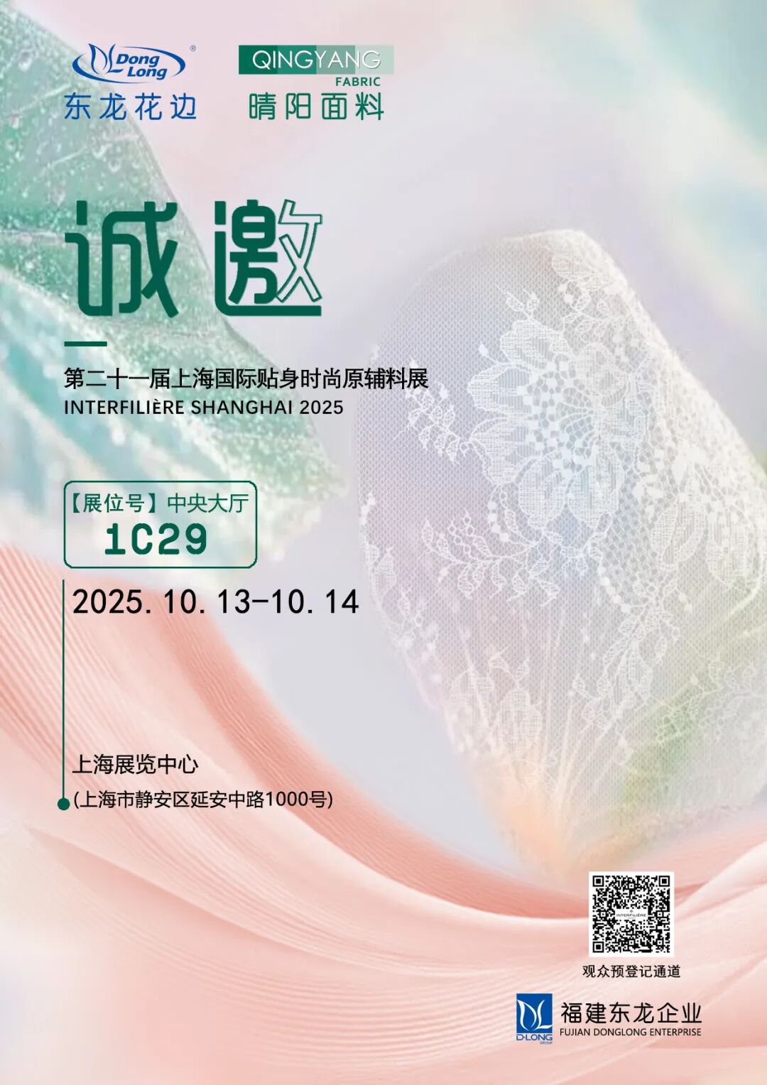 interfiliere Shanghai上海国际贴身时尚原辅料展