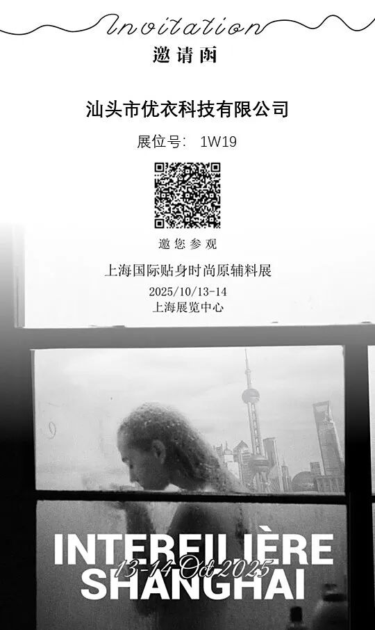 interfiliere Shanghai上海国际贴身时尚原辅料展