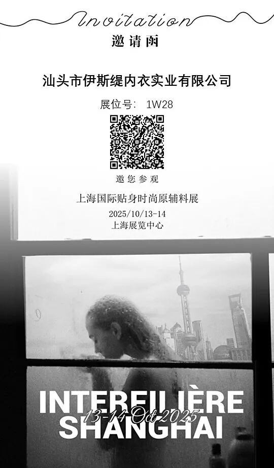 interfiliere Shanghai上海国际贴身时尚原辅料展