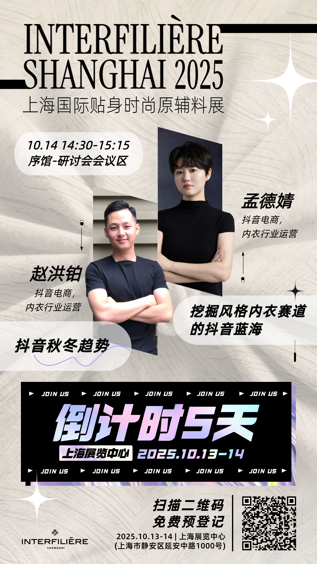 interfiliere Shanghai上海国际贴身时尚原辅料展