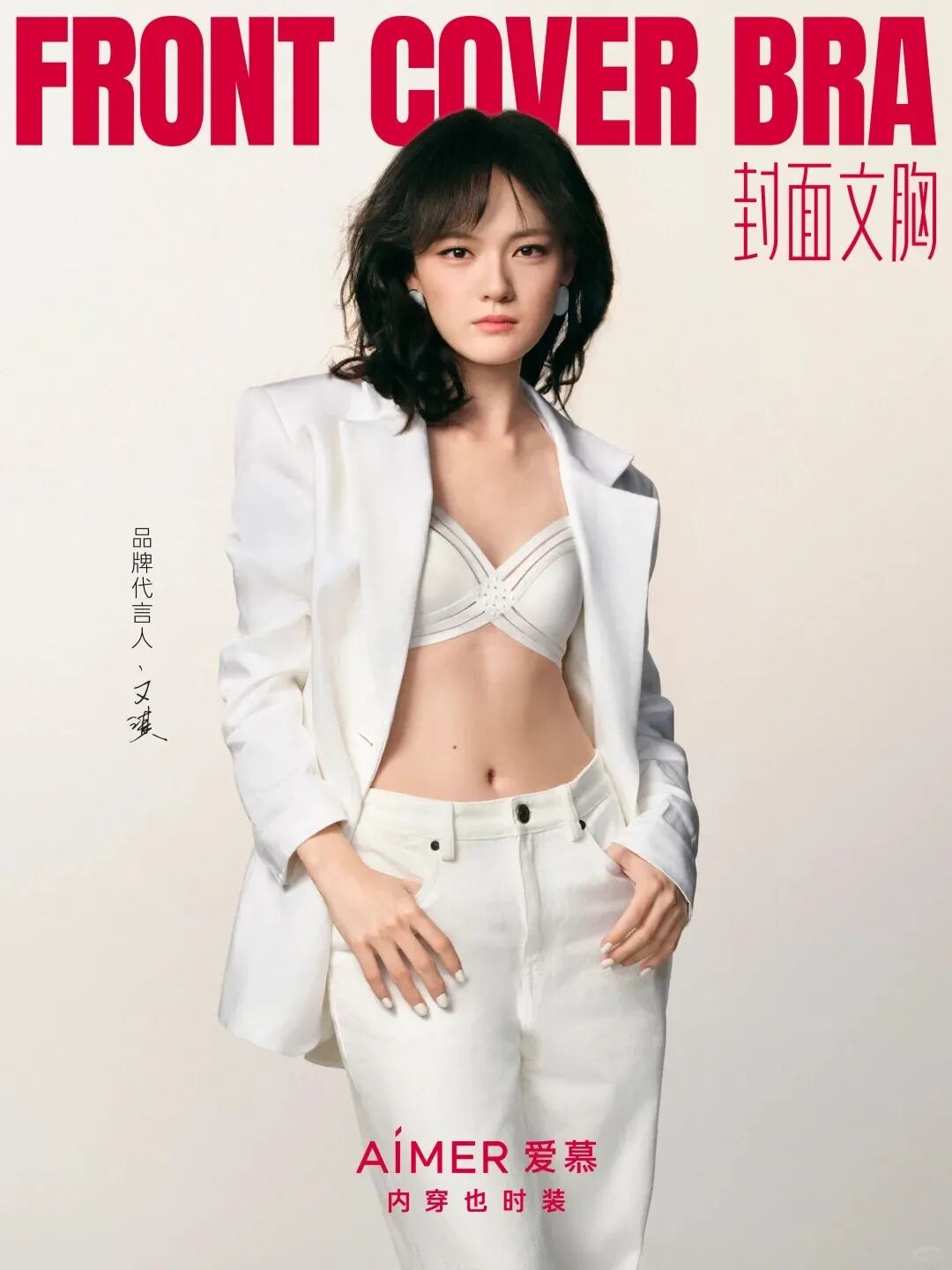 爱慕品牌代言人文淇｜斐然新姿_1_AIMER 爱慕_来自小红书网页版.jpg