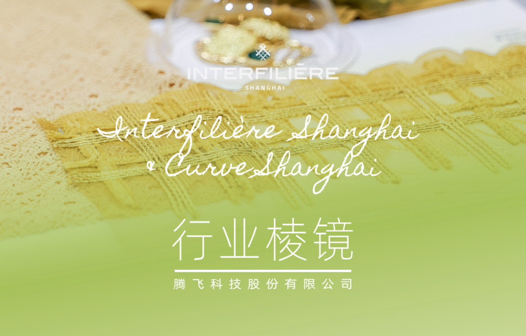 interfiliere Shanghai上海国际贴身时尚原辅料展 半成品__2026-07-15+13_30_47.png
