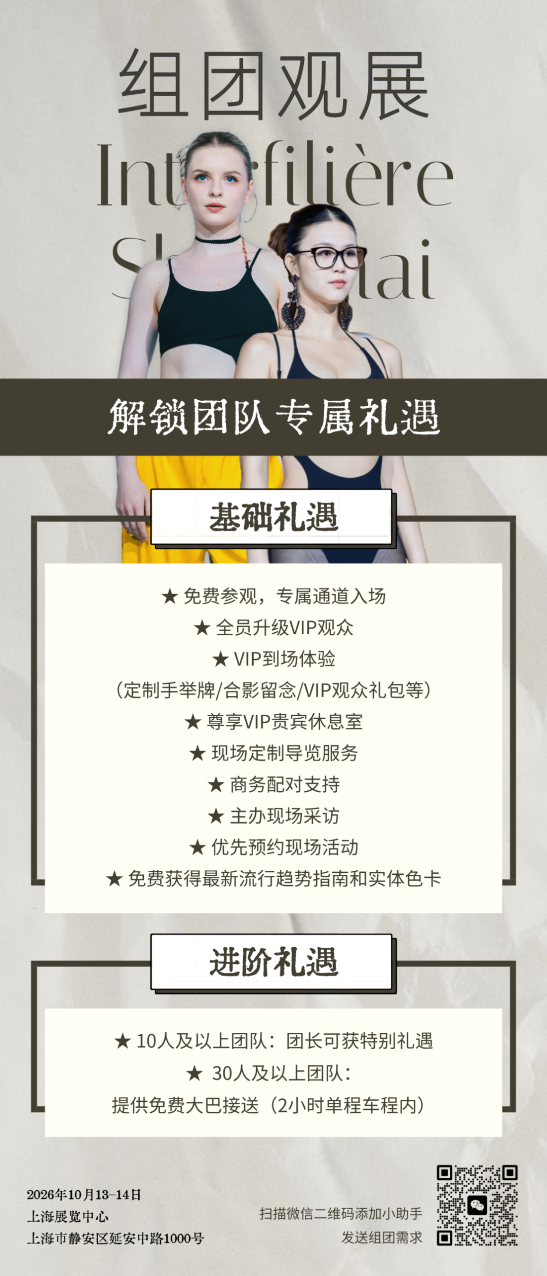 interfiliere Shanghai上海国际贴身时尚原辅料展 interfiliere Shanghai上海国际贴身时尚原辅料展
