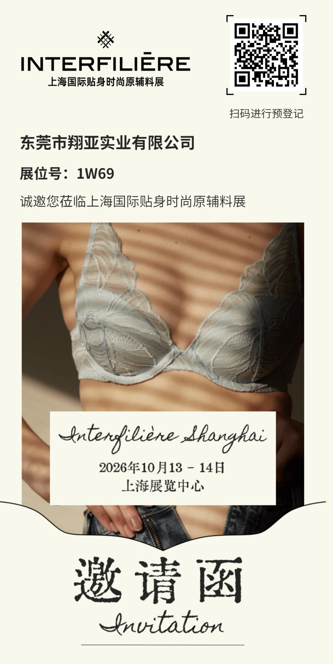 interfiliere Shanghai上海国际贴身时尚原辅料展