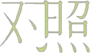INTERFILIÈRE Shanghai 2025 - 国际内衣面料展